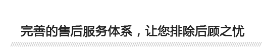 完善的售后服務(wù)體系，讓您排除后顧之憂(yōu) 