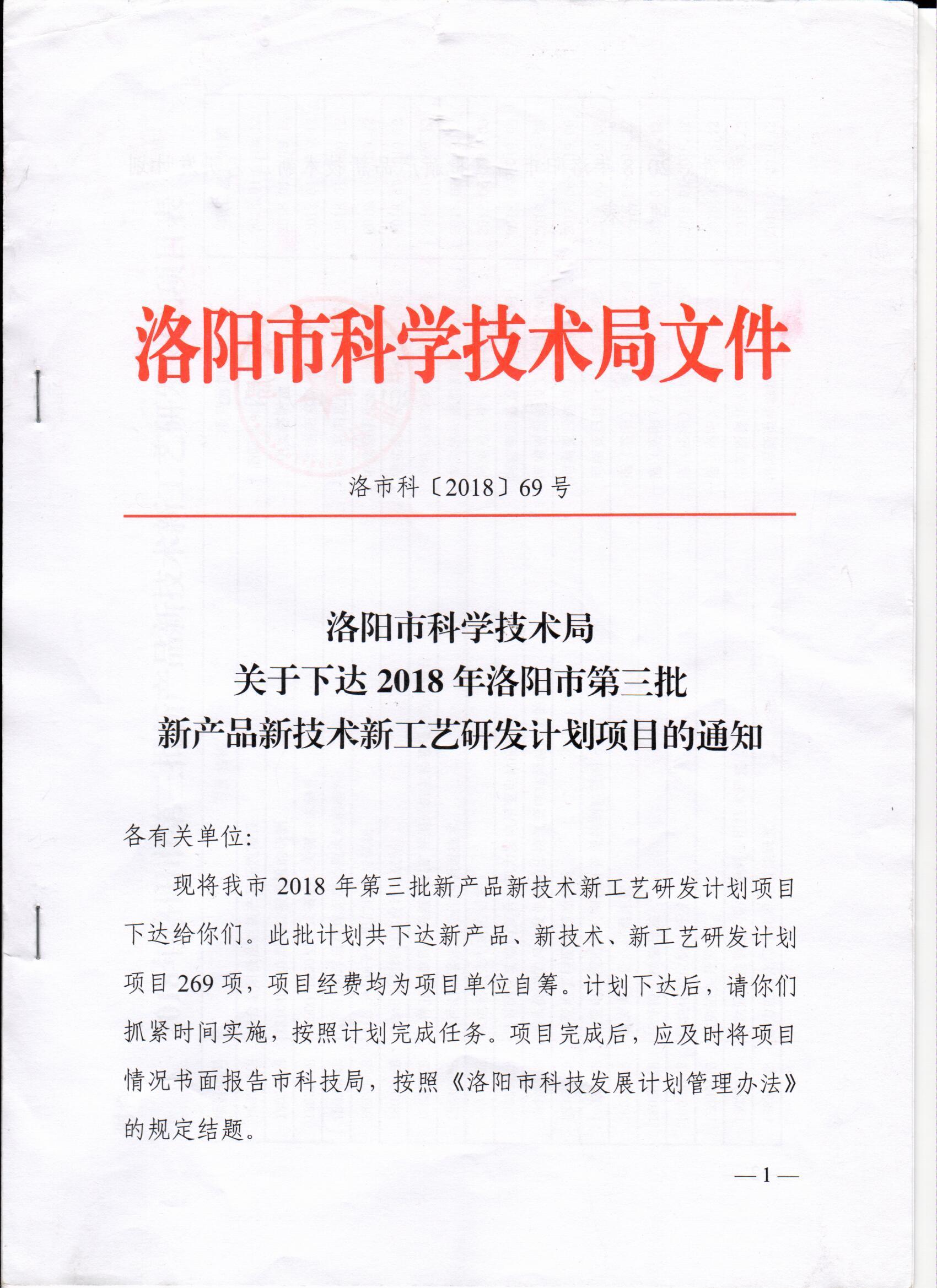 洛陽市科學(xué)技術(shù)局頒發(fā)炬星窯爐2018新產(chǎn)品新技術(shù)新工藝研發(fā)項目通知