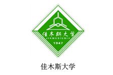 佳木斯大學